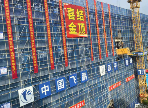 熱烈慶祝3號車間改建工程喜結金頂！
